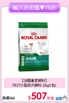 【法國皇家飼料】<br>PR27小型成犬飼料 (2kg/1包)