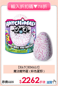 【HATCHIMALS】<br>魔法寵物蛋 ( 粉色蛋殼 )