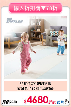 PARKLON 韓國帕龍<br>藍莓馬卡龍四色遊戲墊
