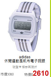 adidas<BR>
休閒運動風帆布電子腕錶