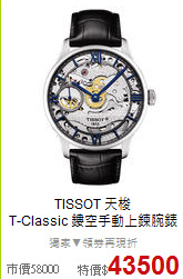 TISSOT 天梭<BR>
T-Classic 鏤空手動上鍊腕錶