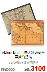 Alviero Martini 義大利地圖包<BR>
零錢袋短夾