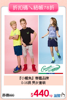 『小鱷魚』專櫃品牌<br>0-16歲 男女童裝