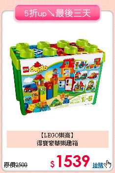 【LEGO樂高】<br> 得寶豪華樂趣箱