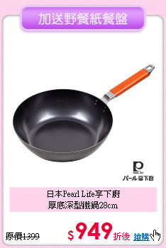 日本Pearl Life享下廚<BR>
厚底深型鐵鍋28cm