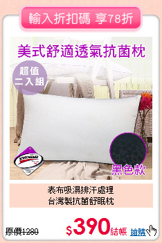 表布吸濕排汗處理<BR>台灣製抗菌舒眠枕
