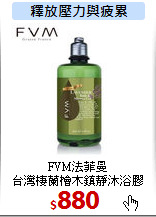 FVM法菲曼<br>
台灣棲蘭檜木鎮靜沐浴膠
