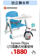 Apramo Flippa<br>
QTI摺疊式兒童餐椅