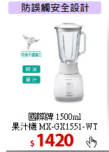 國際牌 1500ml<br>果汁機 MX-GX1551-WT