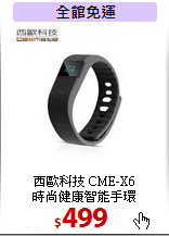 西歐科技 CME-X6<br>時尚健康智能手環