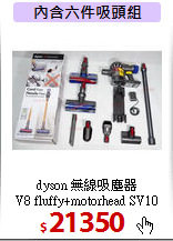 dyson 無線吸塵器<br>V8 fluffy+motorhead SV10