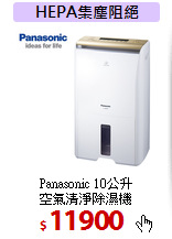 Panasonic 10公升<br>空氣清淨除濕機