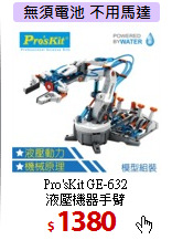 Pro'sKit GE-632<br>液壓機器手臂