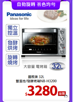 國際牌 32L<br>雙溫控/發酵烤箱NB-H3200
