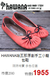 HAWANA哈瓦那
原創手工小籠包鞋