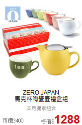 ZERO JAPAN<br>馬克杯陶瓷壺禮盒組