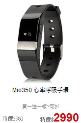 Mio350 心率呼吸手環