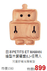 日本PETITS ET MAMAN<br>造型木質餐盤(L)-任兩入