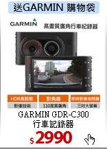 GARMIN GDR-C300<br>
行車記錄器