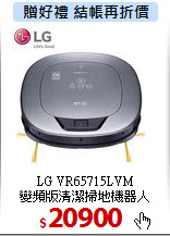 LG VR65715LVM<br>
變頻版清潔掃地機器人