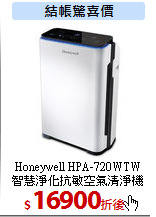 Honeywell HPA-720WTW<br>
智慧淨化抗敏空氣清淨機