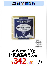 法國法鉑-600g<br>
棕櫚油經典馬賽皂