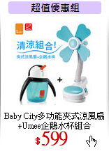Baby City多功能夾式涼風扇+Umee企鵝水杯組合