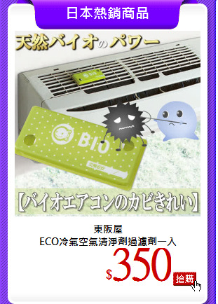 東阪屋<br>ECO冷氣空氣清淨劑過濾劑一入