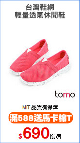 台灣鞋網
輕量透氣休閒鞋