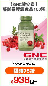 【GNC健安喜】
蔓越莓膠囊食品100顆