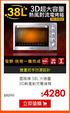 國際牌 38L 大容量<br>
3D熱風對流電烤箱