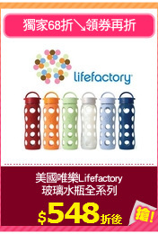 美國唯樂Lifefactory
玻璃水瓶全系列
