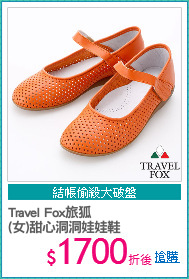 Travel Fox旅狐
(女)甜心洞洞娃娃鞋