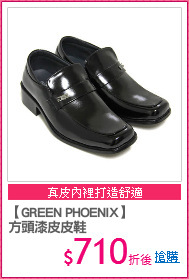 【GREEN PHOENIX】
方頭漆皮皮鞋