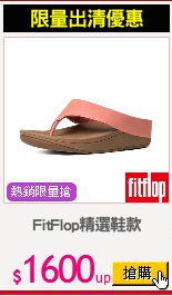 FitFlop精選鞋款