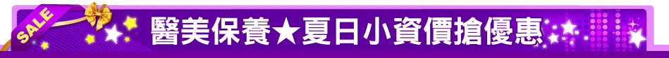 醫美保養★夏日小資價搶優惠