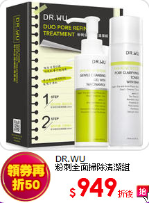 DR.WU<BR>
粉刺全面掃除清潔組