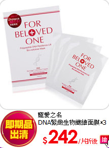 寵愛之名<BR>
DNA緊緻生物纖維面膜(3片/盒)