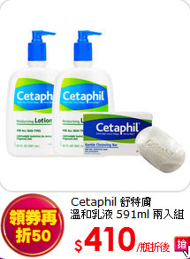 Cetaphil 舒特膚<BR>
溫和乳液 591ml 兩入組 買就送 溫和潔膚凝脂 127g*1
