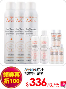 Avene雅漾<BR>
 加贈超值禮