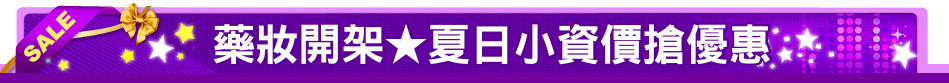 藥妝開架★夏日小資價搶優惠