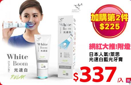 日本人氣!萊思
光速白藍光牙膏