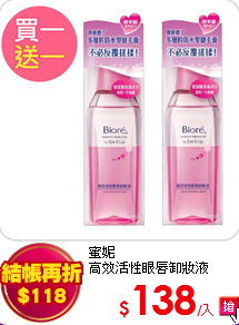 蜜妮<BR>
高效活性眼唇卸妝液 130mlx2入