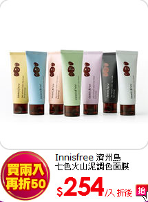 Innisfree 濟州島<BR>
七色火山泥調色面膜