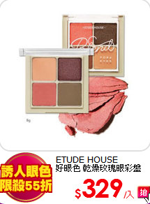 ETUDE HOUSE<BR>
好眼色 乾燥玫瑰眼彩盤 (6色任選)