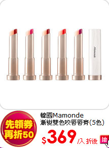 韓國Mamonde<BR>
漸變雙色咬唇唇膏(5色)