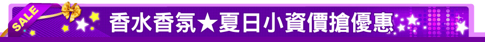 香水香氛★夏日小資價搶優惠