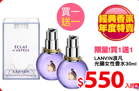 LANVIN浪凡<BR> 
光韻女性香水30ml