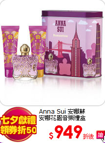 Anna Sui 安娜蘇<BR>
安娜花園音樂禮盒