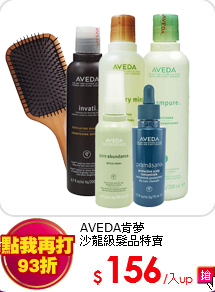 AVEDA肯夢<BR>
沙龍級髮品特賣